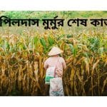 কপিলদাস কাকে ধাক্কা মেরে টাঙনের পানিতে ফেলে দিয়েছিল?                                                         