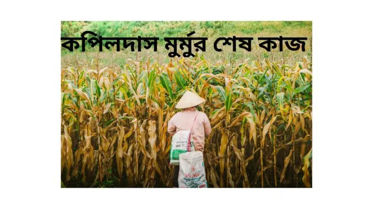 কপিলদাস কাকে ধাক্কা মেরে টাঙনের পানিতে ফেলে দিয়েছিল?