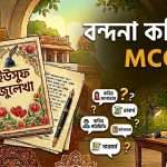 বন্দনা বহুনির্বাচনি