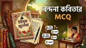 বন্দনা বহুনির্বাচনি
